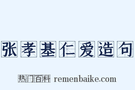 张孝基仁爱造句是什么意思的图片